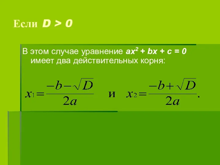 Если D > 0 В этом случае уравнение ах2 + bх + с