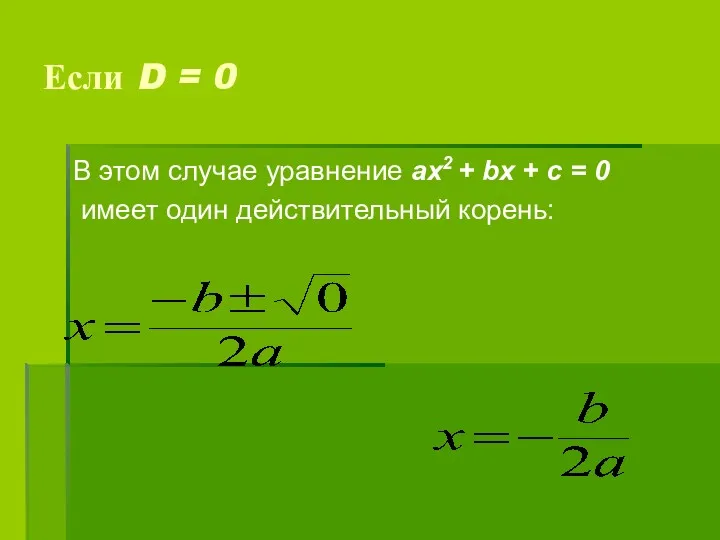 Если D = 0 В этом случае уравнение ах2 +