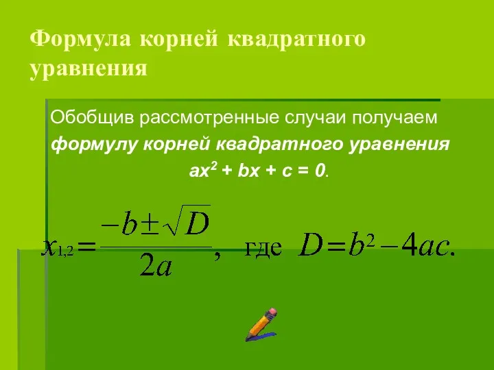 Формула корней квадратного уравнения Обобщив рассмотренные случаи получаем формулу корней квадратного уравнения ах2