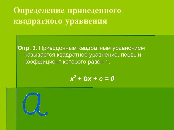 Определение приведенного квадратного уравнения Опр. 3. Приведенным квадратным уравнением называется квадратное уравнение, первый