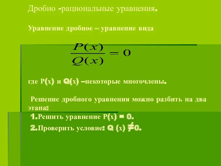 Дробно -рациональные уравнения. Уравнение дробное – уравнение вида где Р(х) и Q(х) –некоторые