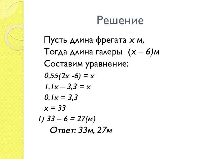 Решение Пусть длина фрегата x м, Тогда длина галеры (x – 6)м Составим