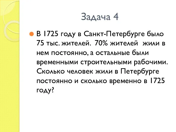 Задача 4 В 1725 году в Санкт-Петербурге было 75 тыс. жителей. 70% жителей