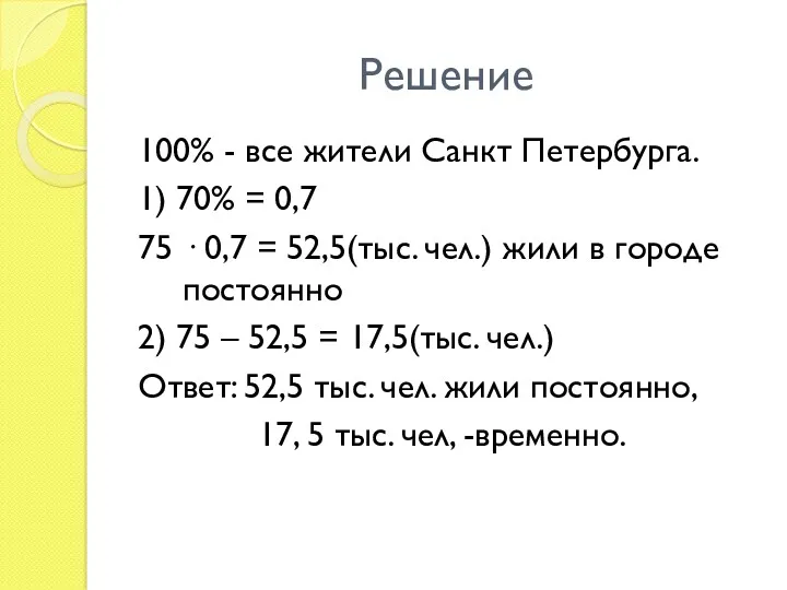 Решение 100% - все жители Санкт Петербурга. 1) 70% = 0,7 75 ·