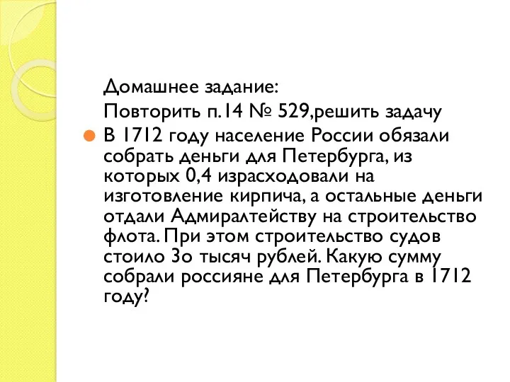 Домашнее задание: Повторить п.14 № 529,решить задачу В 1712 году население России обязали