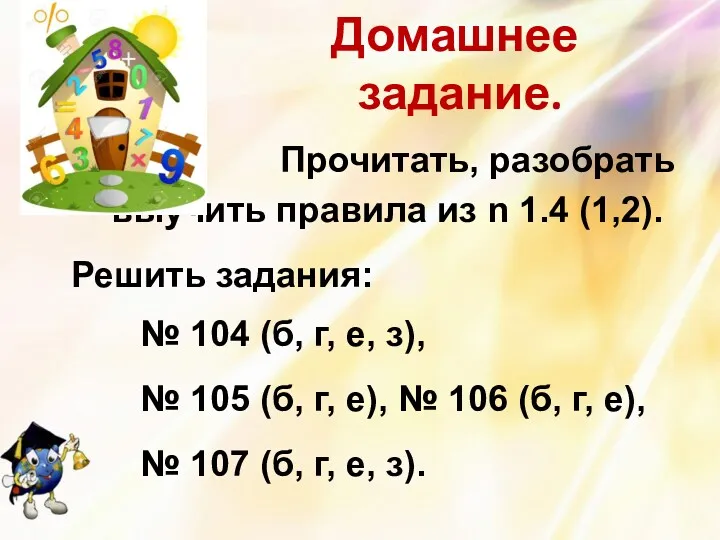 Домашнее задание. Прочитать, разобрать выучить правила из n 1.4 (1,2).