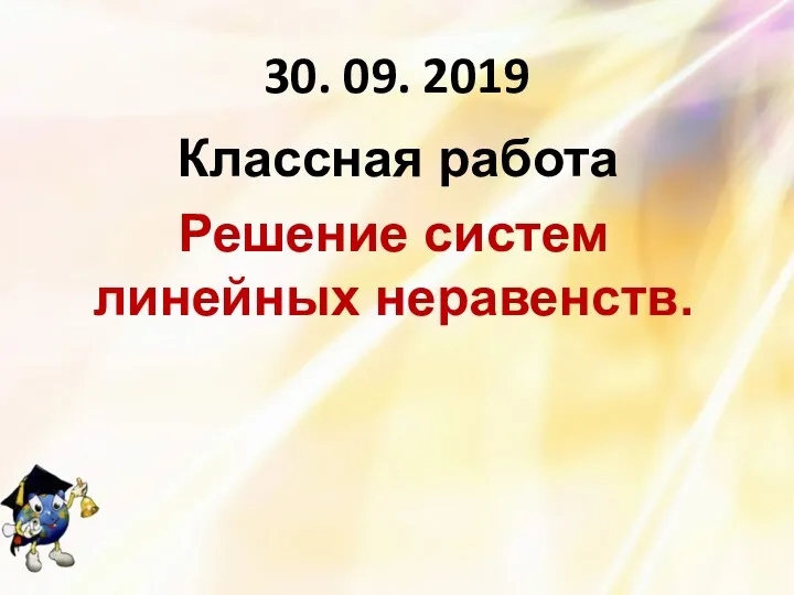 30. 09. 2019 Классная работа Решение систем линейных неравенств.