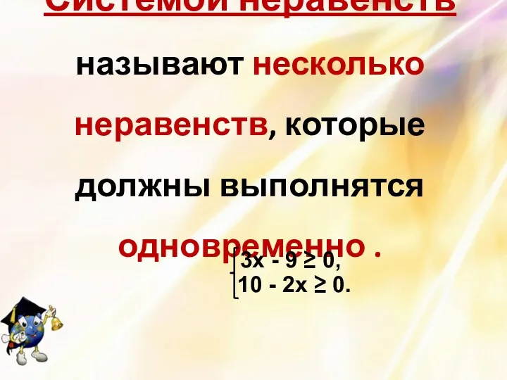 Системой неравенств называют несколько неравенств, которые должны выполнятся одновременно .