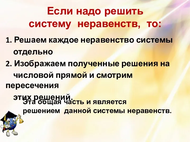 1. Решаем каждое неравенство системы отдельно 2. Изображаем полученные решения