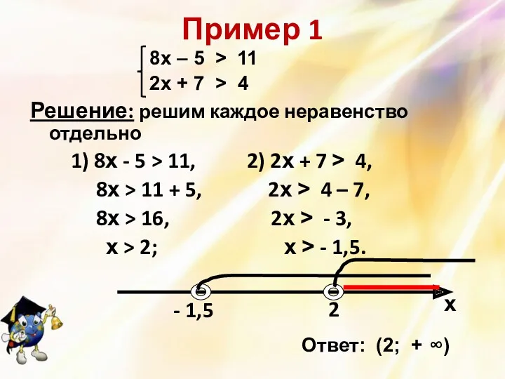 Пример 1 8х – 5 > 11 2х + 7