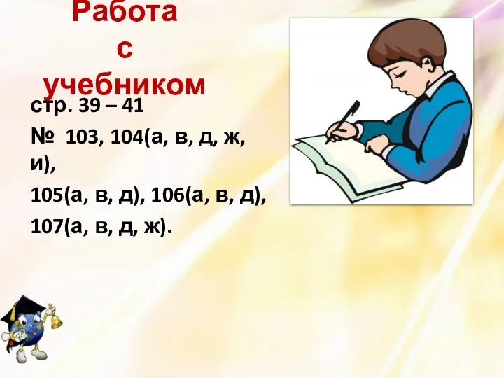 Работа с учебником стр. 39 – 41 № 103, 104(а,