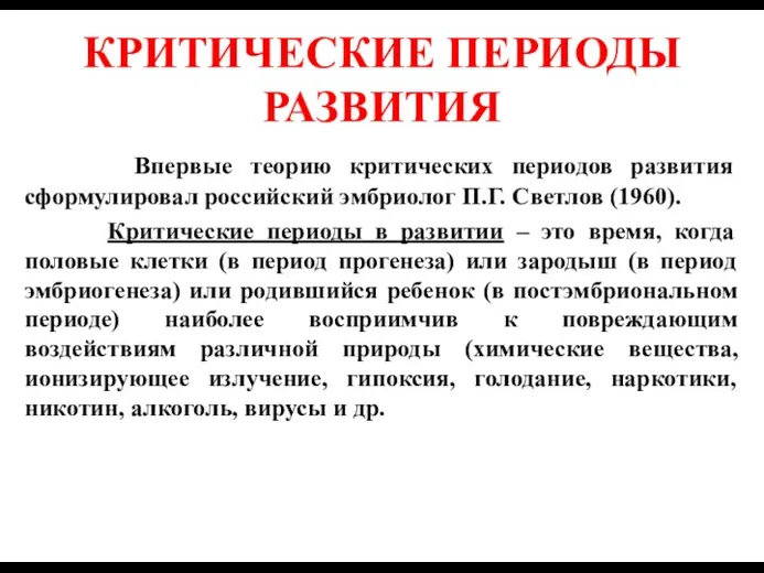 КРИТИЧЕСКИЕ ПЕРИОДЫ РАЗВИТИЯ Впервые теорию критических периодов развития сформулировал российский