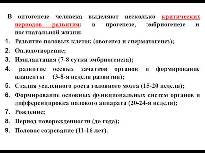 В онтогенезе человека выделяют несколько критических периодов развития: в прогенезе,