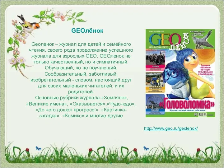 GEOлёнок Gеоленок – журнал для детей и семейного чтения, своего