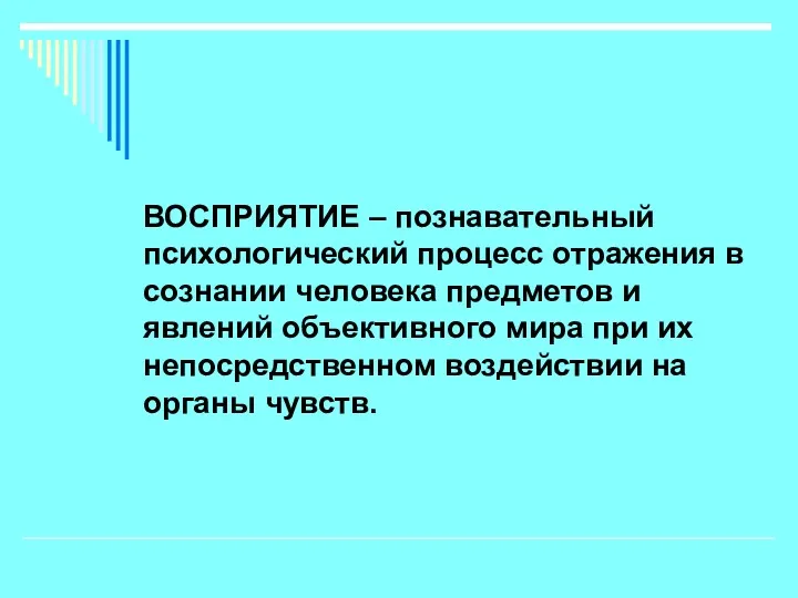 ВОСПРИЯТИЕ – познавательный психологический процесс отражения в сознании человека предметов