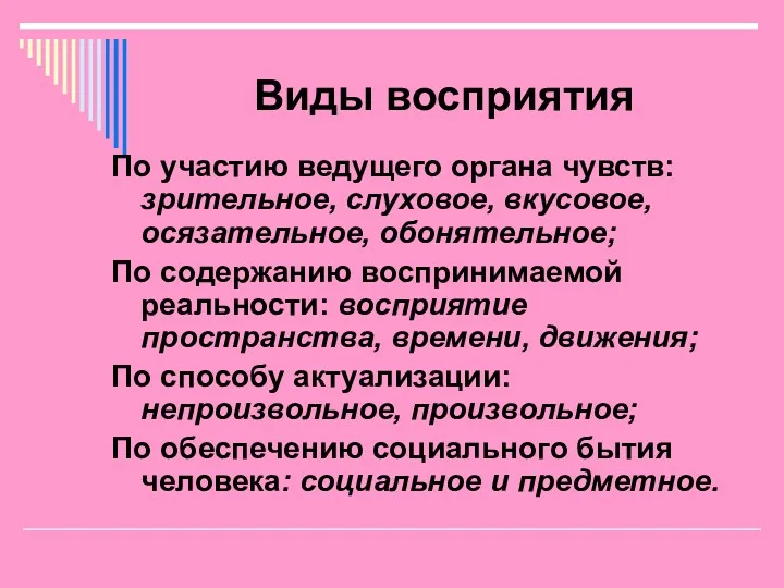 Виды восприятия По участию ведущего органа чувств: зрительное, слуховое, вкусовое,