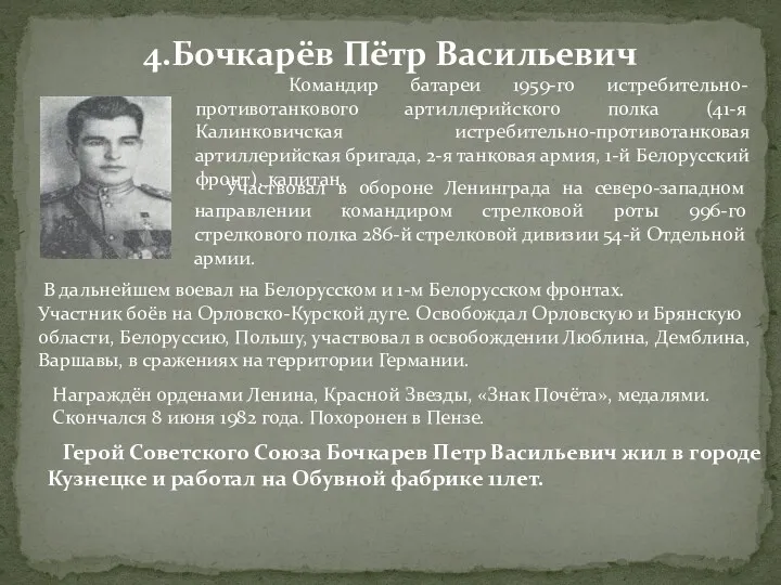 4.Бочкарёв Пётр Васильевич Командир батареи 1959-го истребительно-противотанкового артиллерийского полка (41-я