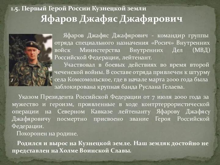 Яфаров Джафяс Джафярович - командир группы отряда специального назначения «Росич»