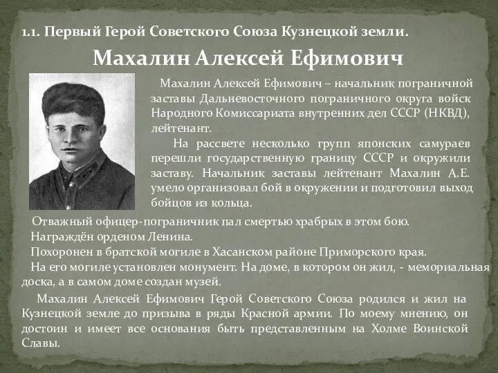 Махалин Алексей Ефимович – начальник пограничной заставы Дальневосточного пограничного округа