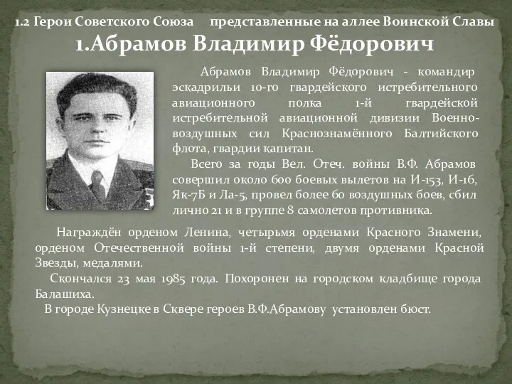 1.Абрамов Владимир Фёдорович Абрамов Владимир Фёдорович - командир эскадрильи 10-го гвардейского истребительного авиационного