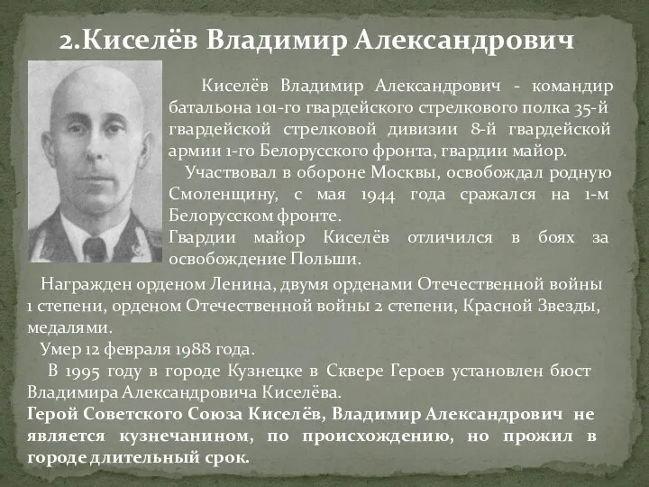 Киселёв Владимир Александрович - командир батальона 101-го гвардейского стрелкового полка 35-й гвардейской стрелковой
