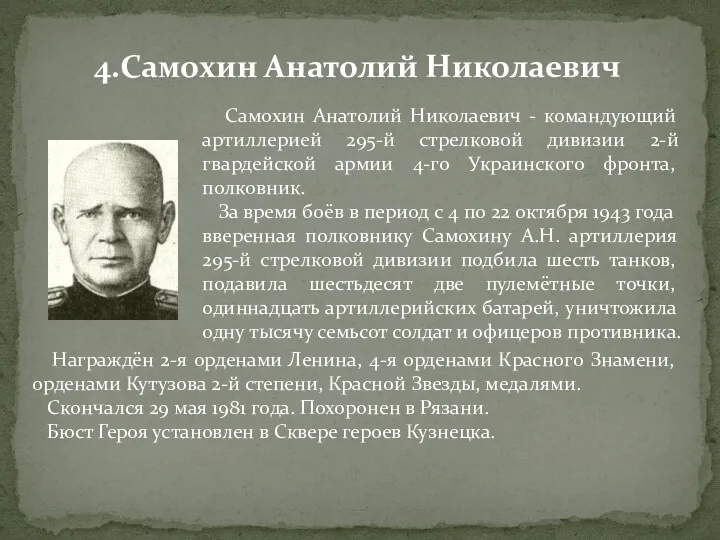 Самохин Анатолий Николаевич - командующий артиллерией 295-й стрелковой дивизии 2-й