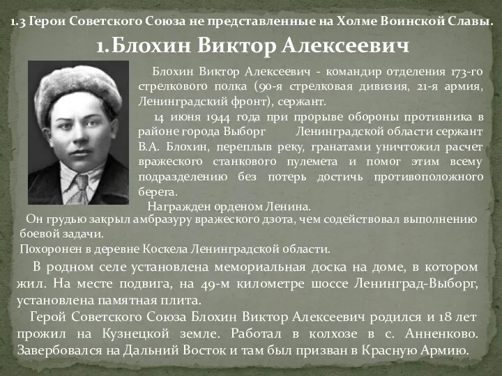 Блохин Виктор Алексеевич - командир отделения 173-го стрелкового полка (90-я