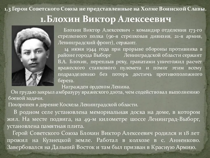 Блохин Виктор Алексеевич - командир отделения 173-го стрелкового полка (90-я стрелковая дивизия, 21-я