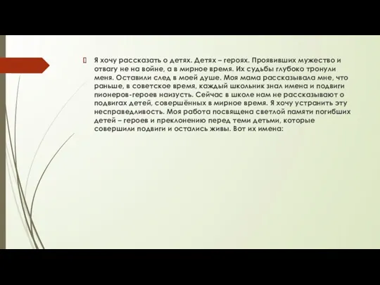 Я хочу рассказать о детях. Детях – героях. Проявивших мужество