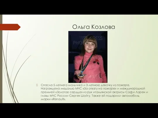 Ольга Козлова Спасла 5-летнего мальчика и 3-летнюю девочку из пожара.