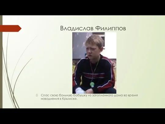 Владислав Филиппов Спас свою больную бабушку из затопленного дома во время наводнения в Крымске.