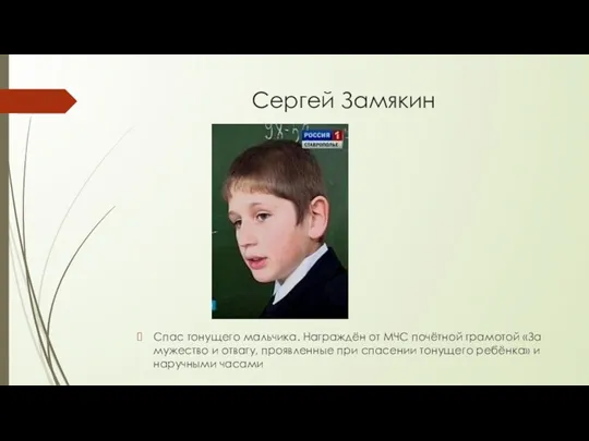 Сергей Замякин Спас тонущего мальчика. Награждён от МЧС почётной грамотой