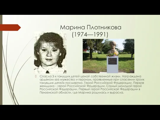 Марина Плотникова (1974—1991) Спасла 3-х тонущих детей ценой собственной жизни.