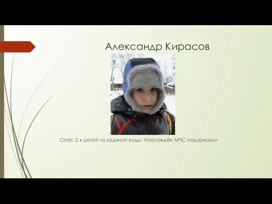 Александр Кирасов Спас 2-х детей из ледяной воды. Награждён МЧС подарками