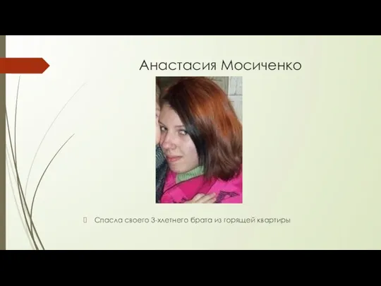 Анастасия Мосиченко Спасла своего 3-хлетнего брата из горящей квартиры