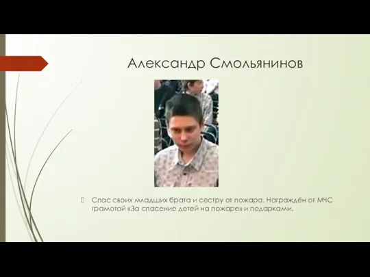 Александр Смольянинов Спас своих младших брата и сестру от пожара.