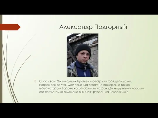 Александр Подгорный Спас своих 2-х младших братьев и сестру из