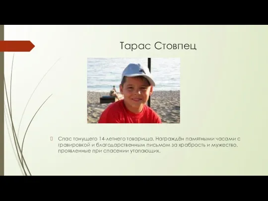 Тарас Стовпец Спас тонущего 14-летнего товарища. Награждён памятными часами с