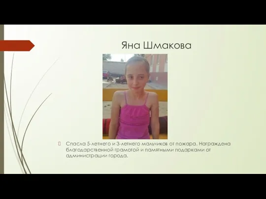 Яна Шмакова Спасла 5-летнего и 3-летнего мальчиков от пожара. Награждена