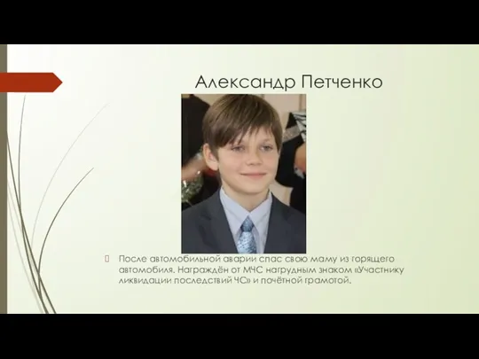 Александр Петченко После автомобильной аварии спас свою маму из горящего