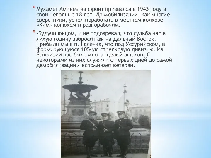 Мухамет Аминев на фронт призвался в 1943 году в свои