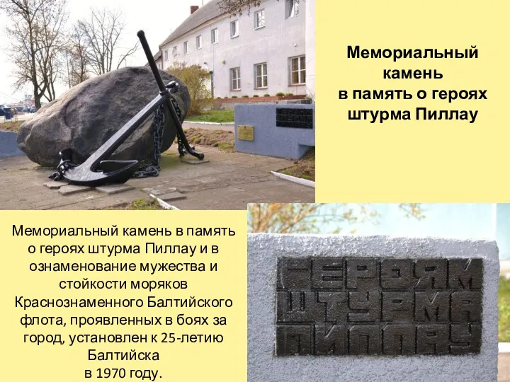 Мемориальный камень в память о героях штурма Пиллау Мемориальный камень