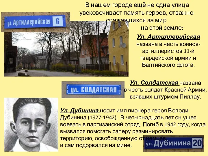 Ул. Дубинина носит имя пионера-героя Володи Дубинина (1927-1942). В четырнадцать