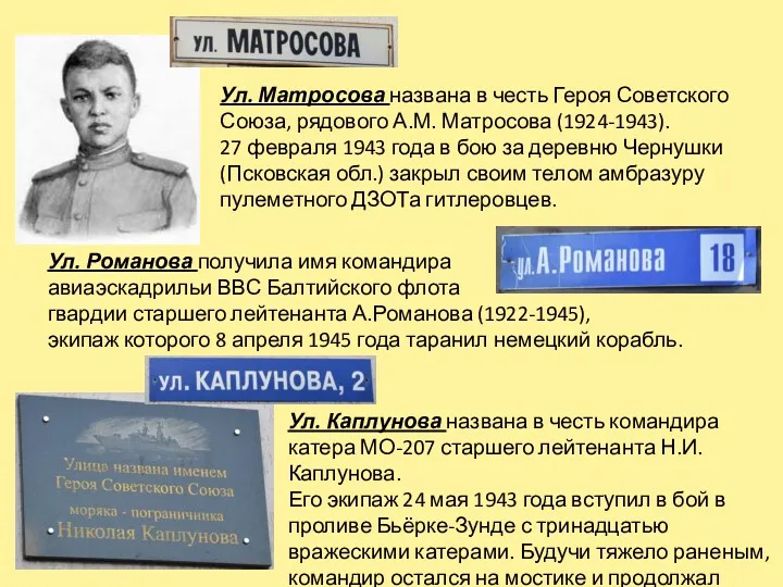 Ул. Матросова названа в честь Героя Советского Союза, рядового А.М.