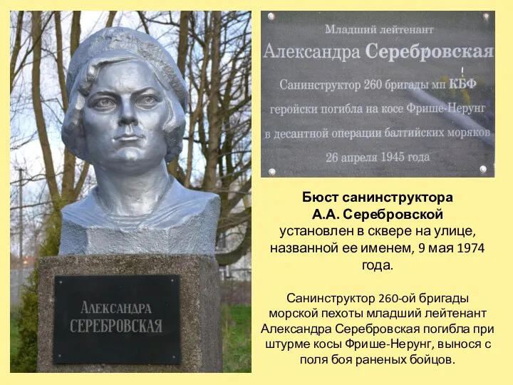 Бюст санинструктора А.А. Серебровской установлен в сквере на улице, названной