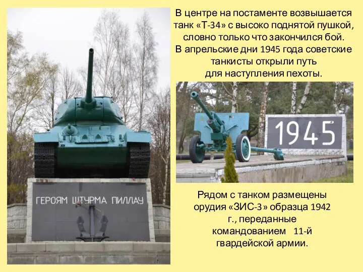 В центре на постаменте возвышается танк «Т-34» с высоко поднятой