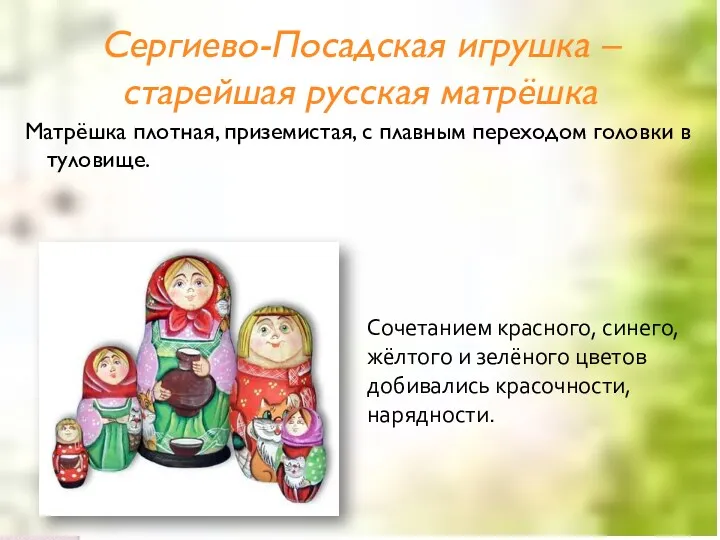 Сергиево-Посадская игрушка – старейшая русская матрёшка Матрёшка плотная, приземистая, с плавным переходом головки