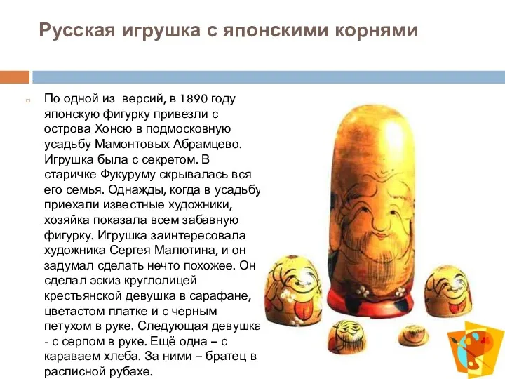 Русская игрушка с японскими корнями По одной из версий, в 1890 году японскую