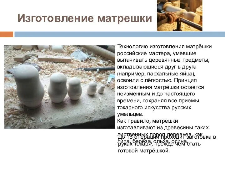 Изготовление матрешки Технологию изготовления матрёшки российские мастера, умевшие вытачивать деревянные предметы, вкладывающиеся друг