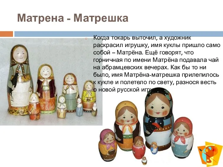 Матрена - Матрешка Когда токарь выточил, а художник раскрасил игрушку, имя куклы пришло